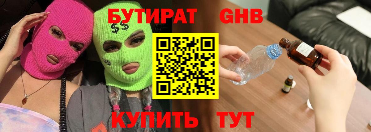 Бутират 1.4BDO  Вход с VPN  Миллерово 