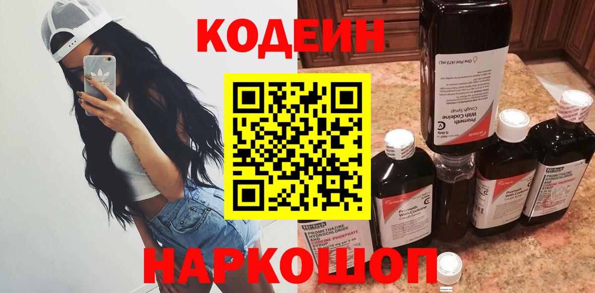 Codein напиток Lean (лин) Миллерово