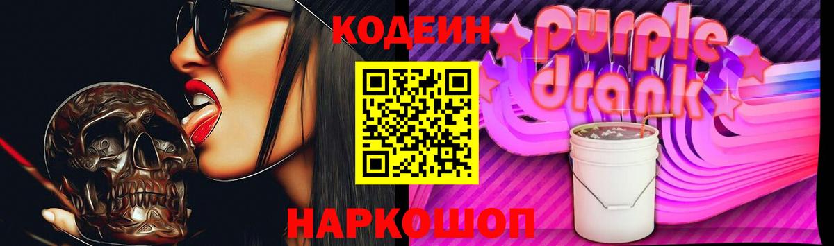 Миллерово  Кодеин напиток Lean (лин)  Вход с VPN  Кодеиновый сироп Lean Purple Drank 
